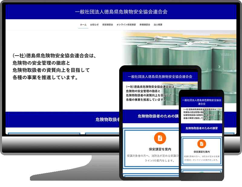 一般社団法人徳島県危険物安全協会連合会 様