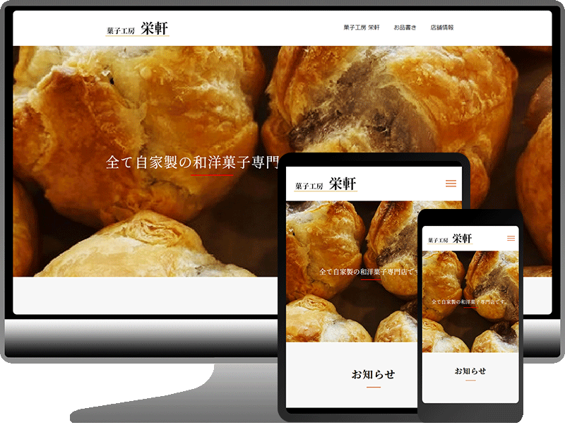 菓子工房 栄軒 様