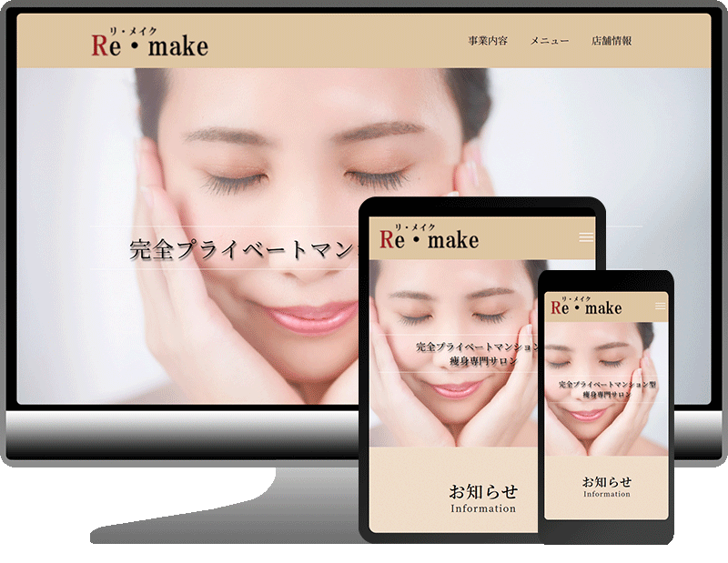 Re・make 様