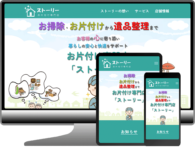 お片付け専門店  ストーリー 様